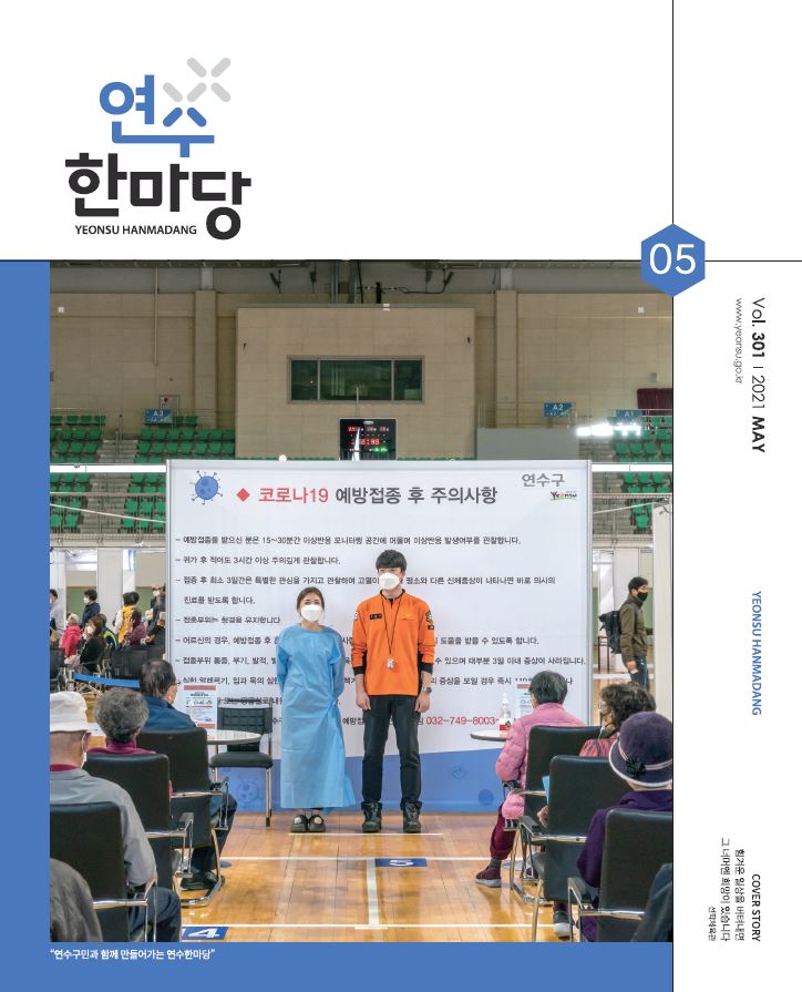 구민이 직접 만드는 구정소식지‘연수한마당’ 새단장의 1번째 이미지